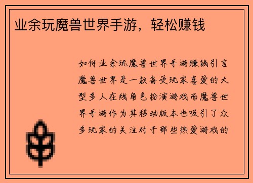 业余玩魔兽世界手游，轻松赚钱