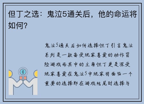 但丁之选：鬼泣5通关后，他的命运将如何？