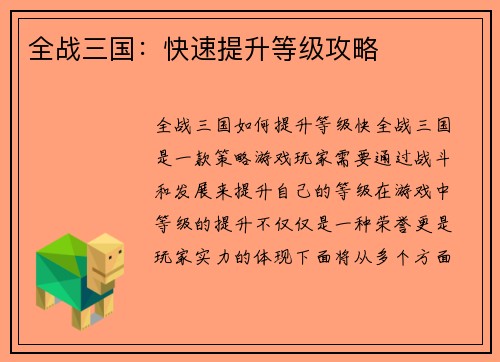全战三国：快速提升等级攻略